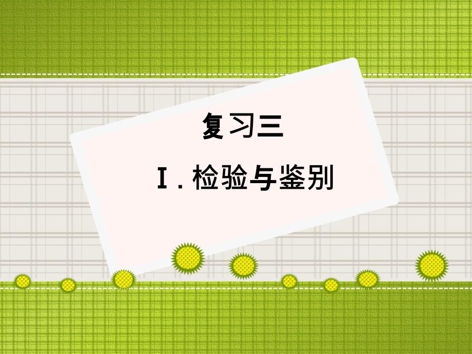 中考化学复习检验鉴别分离提纯ppt课件_第1页