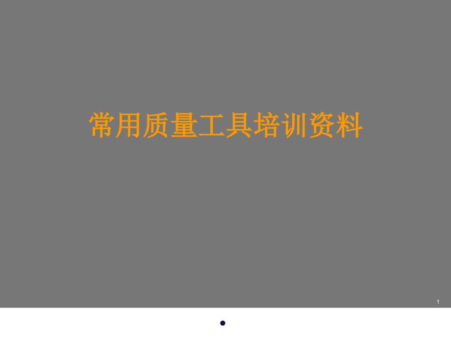 《常用质量工具培训资料》课件_第1页