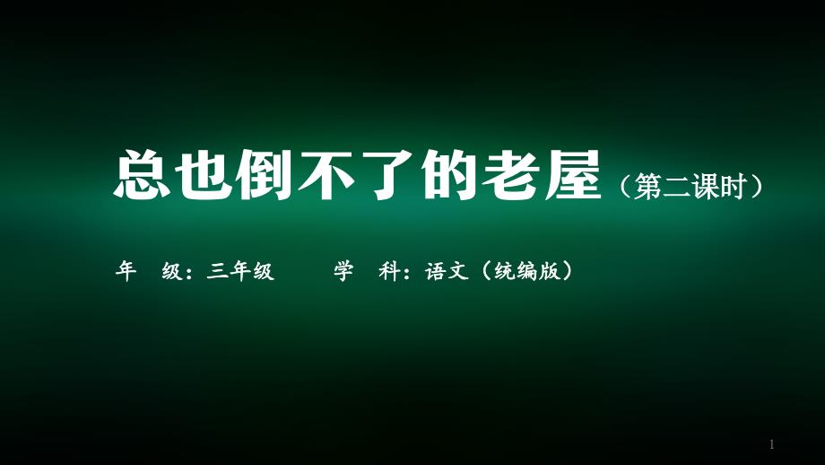 三年级【语文(统编版)】《总也倒不了的老屋》第二课时-2课件_第1页