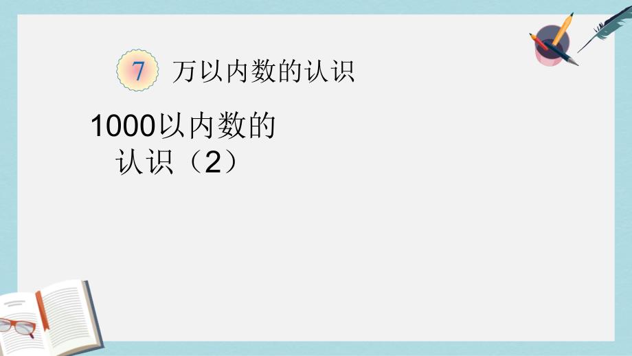 人教版二年级下册数学第七单元(万以内数的认识)---1000以内数的认识(2)课件_第1页