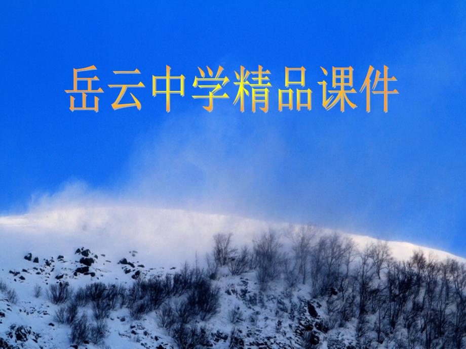 人教版高中语文必修五《林教头风雪山神庙》ppt课件_第1页