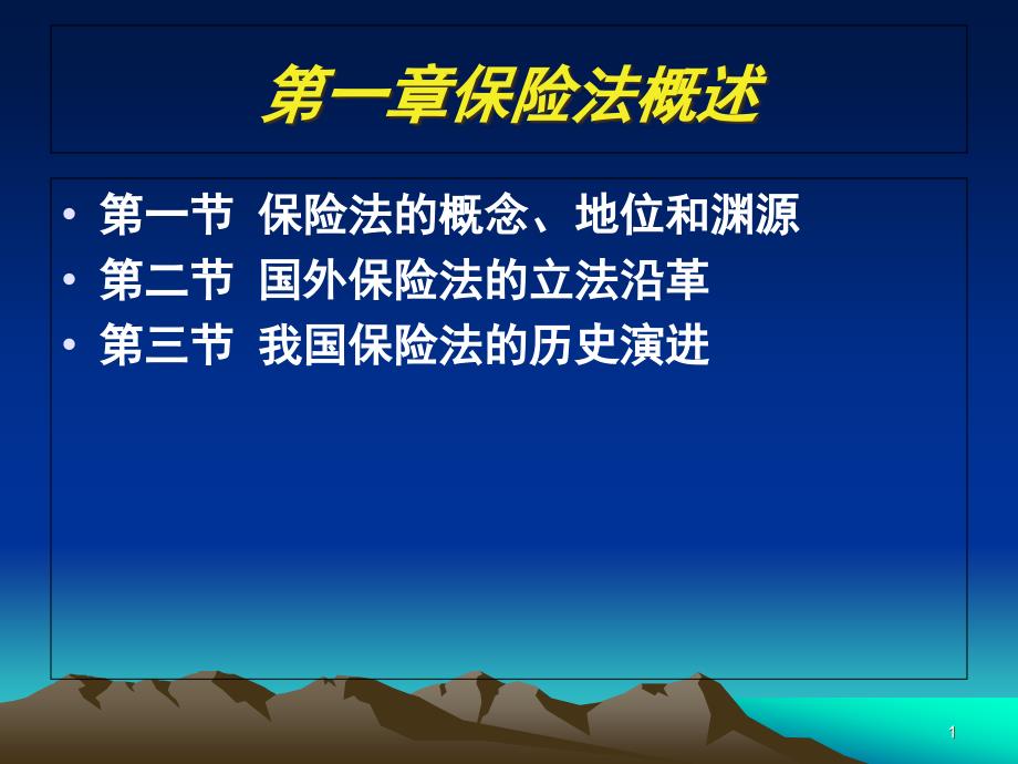 第一章保险法概述【ppt】课件_第1页