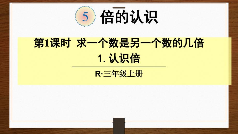 人教版三年级数学上册全套ppt课件-5-第1-2课时-求一个数是另一个数的几倍_第1页