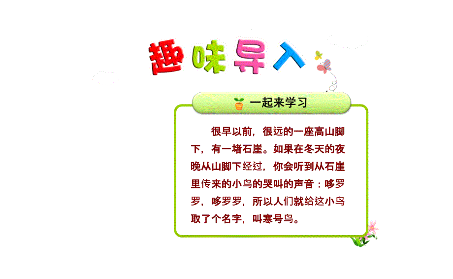 人教版部编版本小学二年级语文上册13寒号鸟【第1课时】课件_第1页