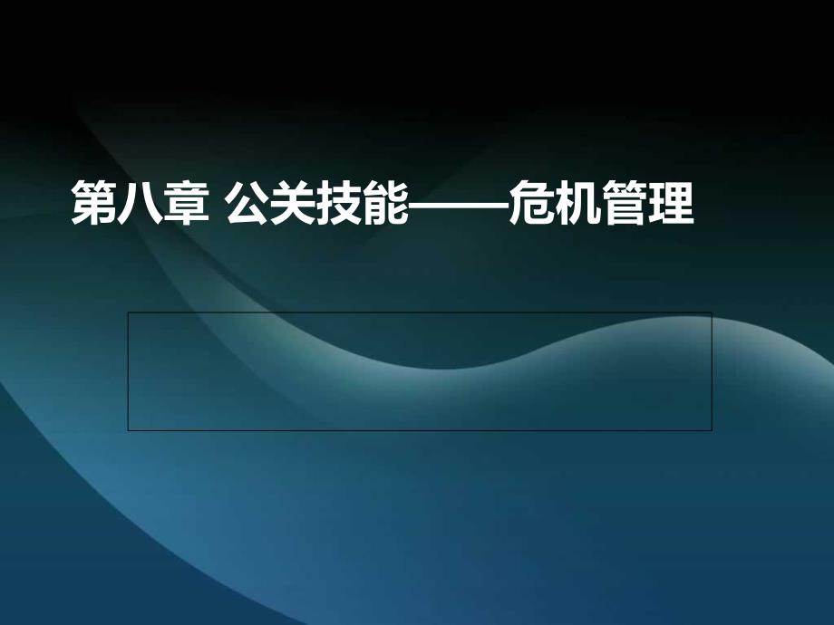 第八章公关技能危机管理_第1页