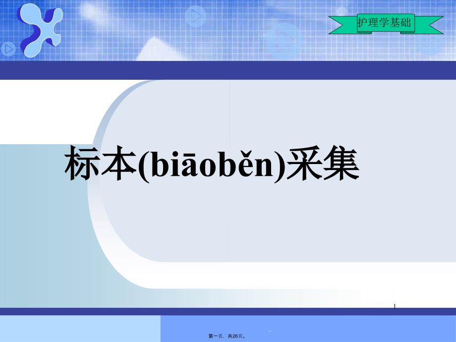 标本采集课件_第1页