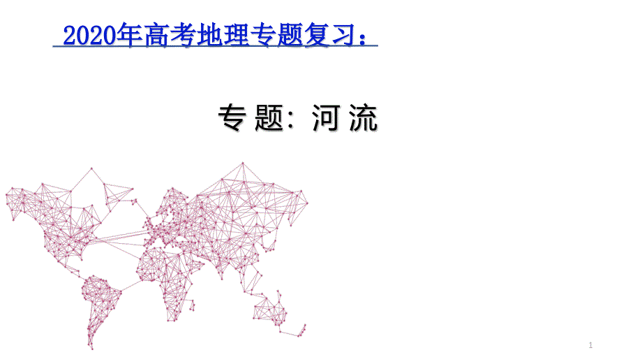 2020年高考地理专题复习河流专题课件_第1页