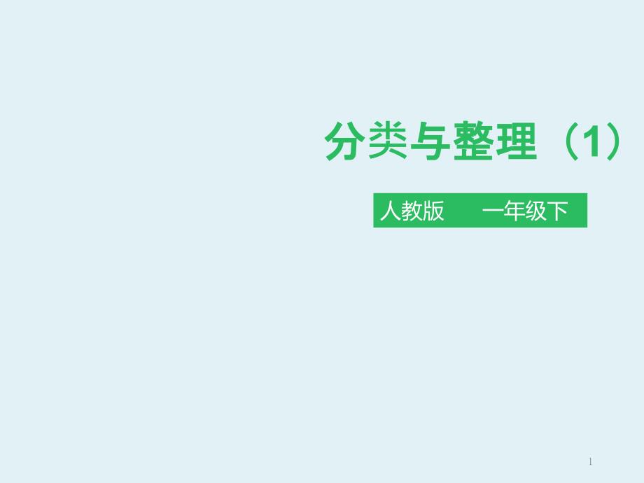 人教版一年级数学下册：第三单元-分类与整理-第一课时-ppt课件_第1页