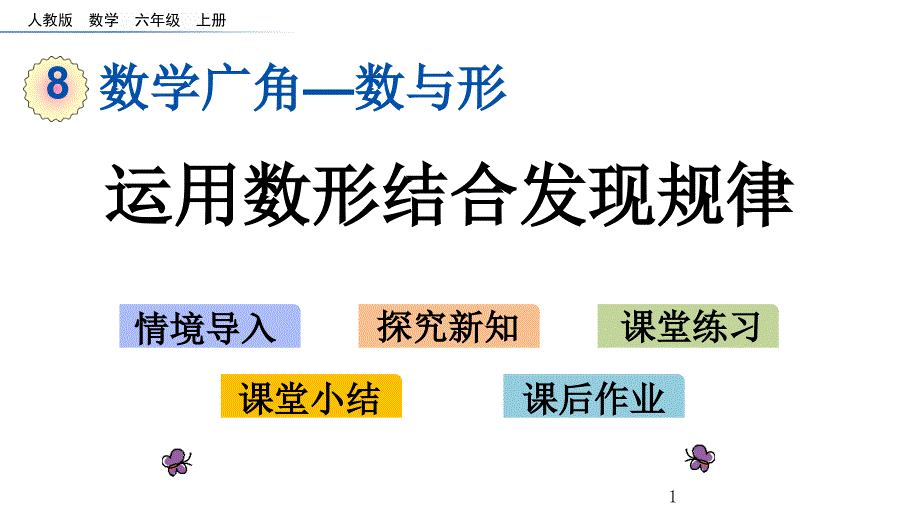 运用数形结合发现规律课件_第1页