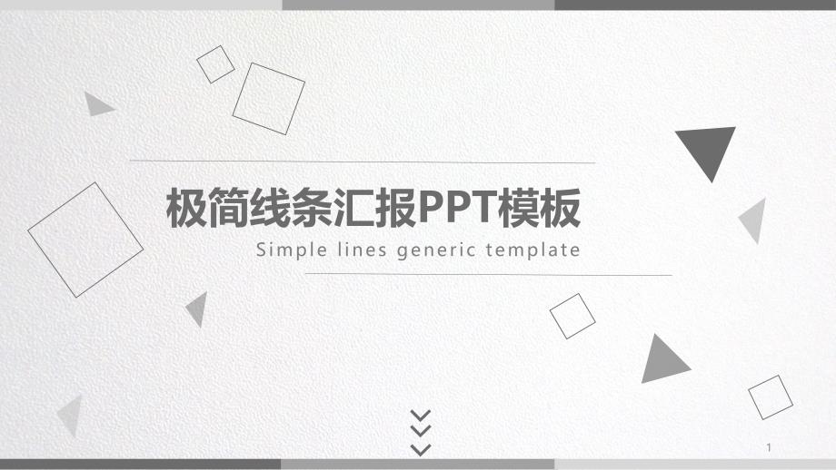 极简线条汇报PPT模板课件_第1页