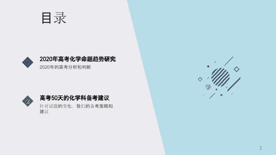 2020年高考化学命题趋势研究与备考建议课件_第1页