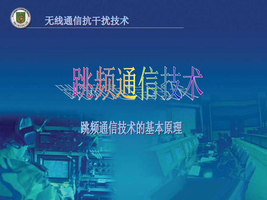 跳频通信技术课件_第1页