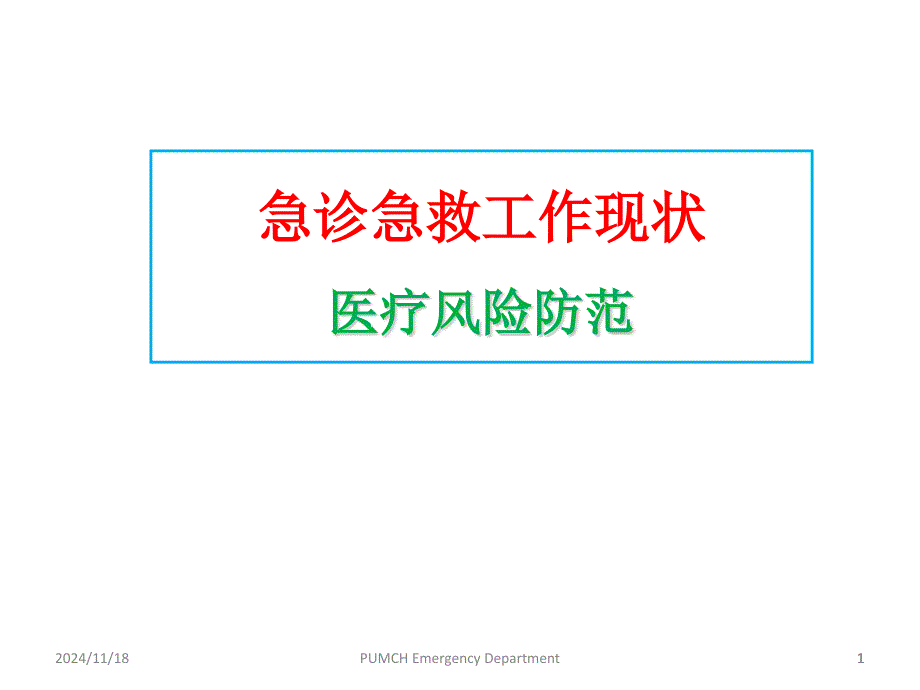 急诊急救现状之医疗风险防范课件_第1页