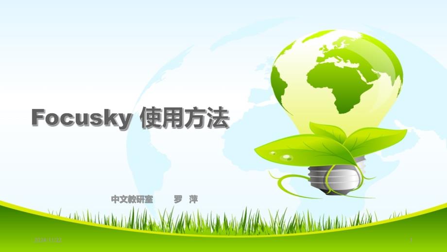 Focusky-使用方法PPT幻灯片课件_第1页