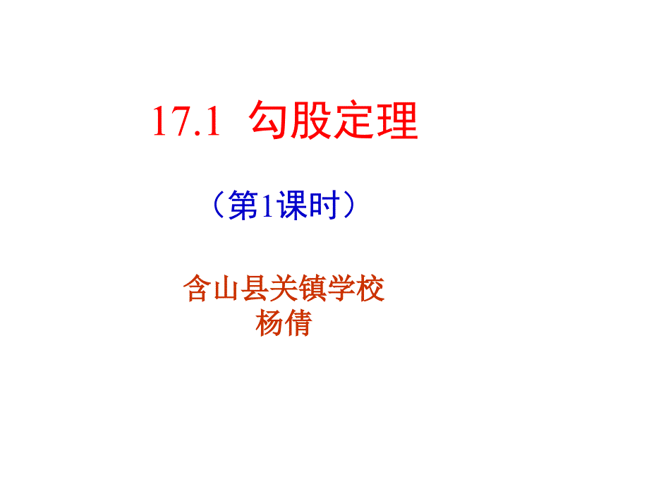 勾股定理第一课时ppt课件_第1页