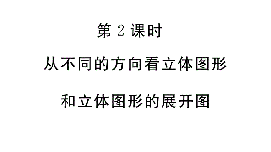 七年级上册数学《从不同的方向看立体图形和立体图形的展开图》习题课件_第1页