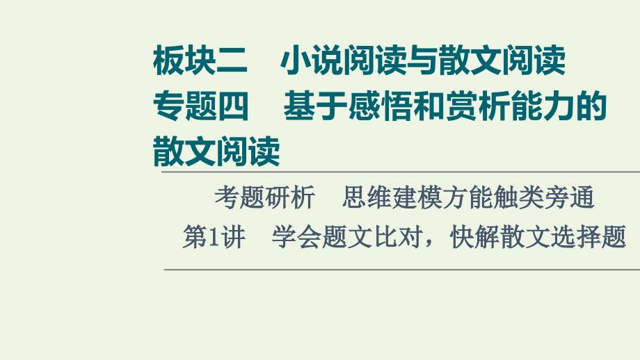 2022高考语文一轮复习板块2小说阅读与散文阅读专题4考题研析第1讲学会题文比对快解散文选择题ppt课件_第1页