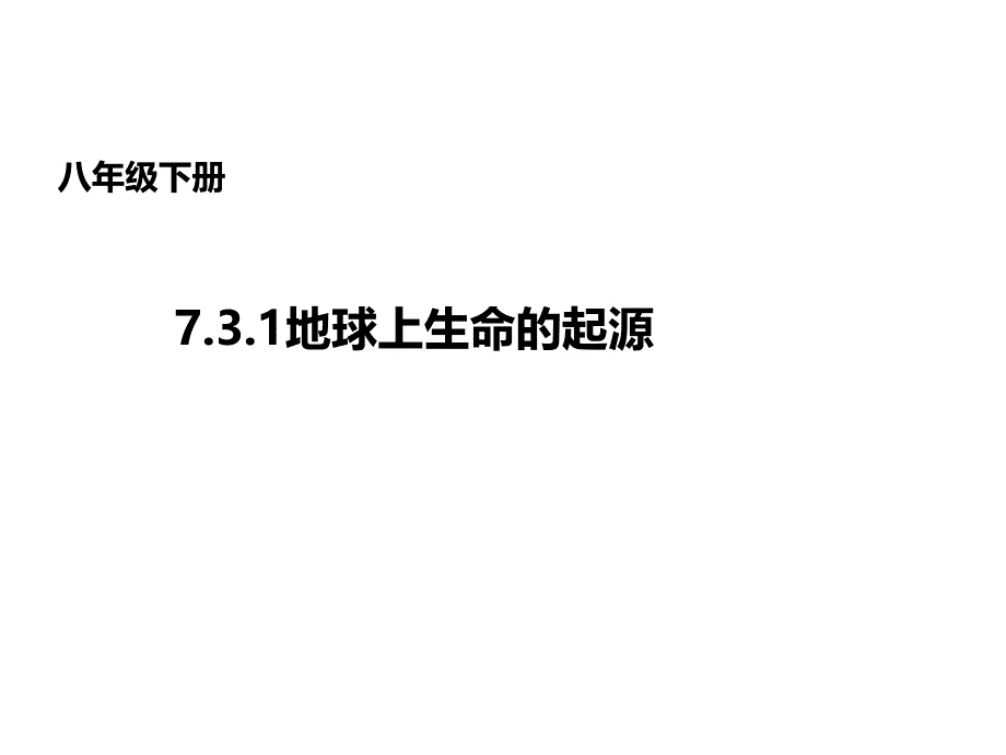 地球上生命的起源公开课一等奖ppt课件_第1页