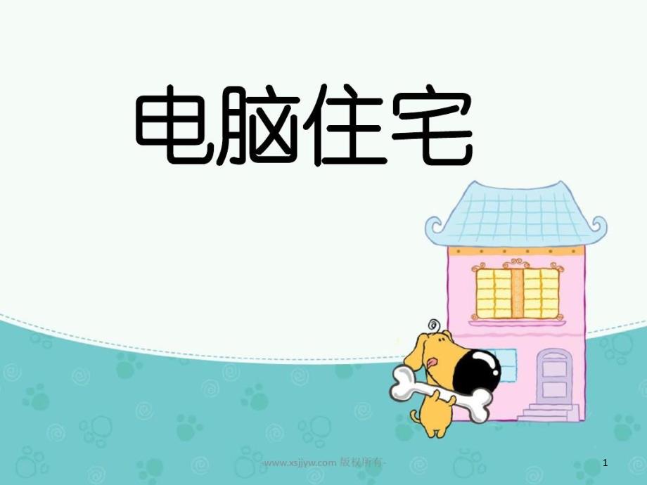 人教版小学四年级语文上册《电脑的住宅》ppt课件情境朗读_第1页