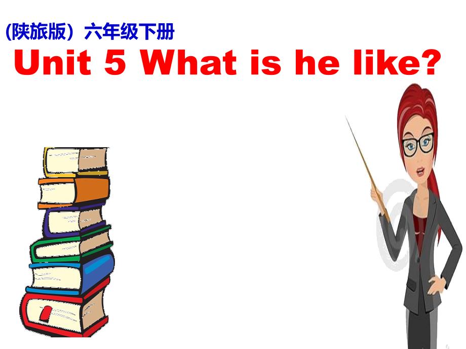 (陕旅版)六年级下册Unit-5-What-is-he-like课件_第1页