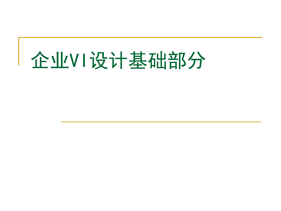 企业VI设计基础部课件_第1页