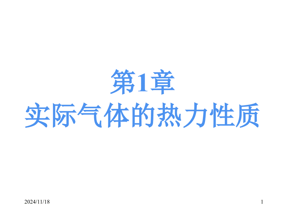 第1章-实际气体的热力性质分析课件_第1页