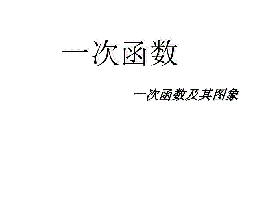 人教版初中数学八年级下册--19.2《一次函数》一次函数及其图象ppt课件_第1页