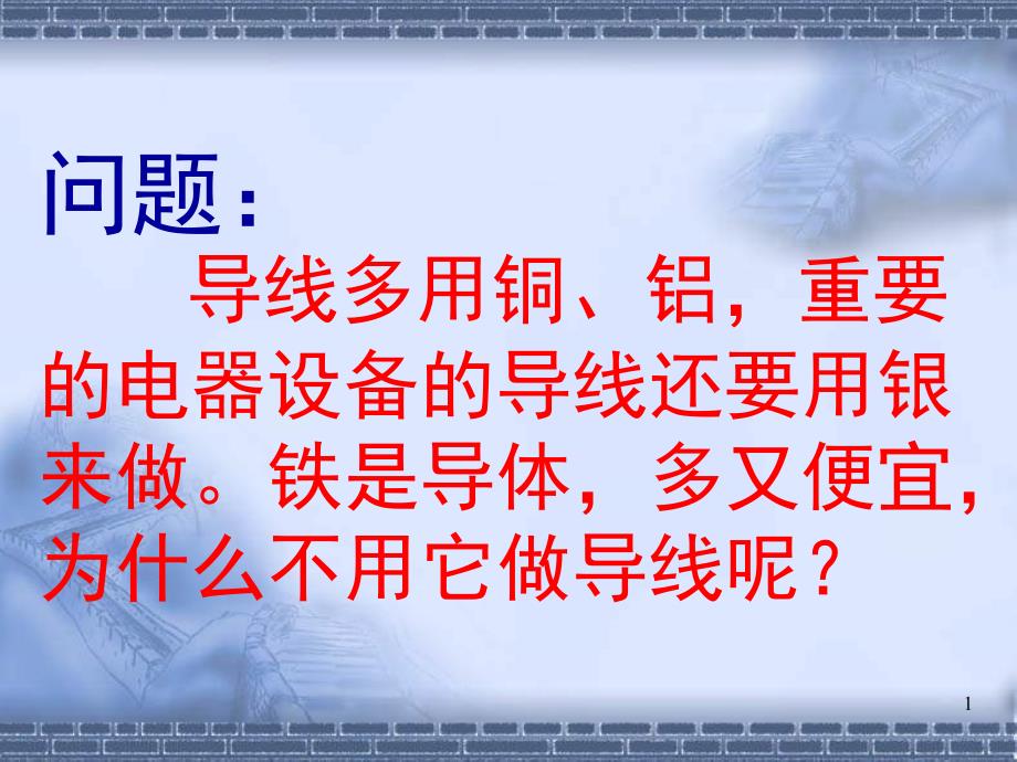 人教版九年级物理电阻ppt课件_第1页