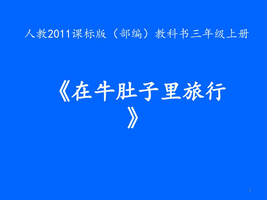 人教版小学语文三年级上册《第三单元10在牛肚子里旅行》公开课获奖ppt课件_第1页