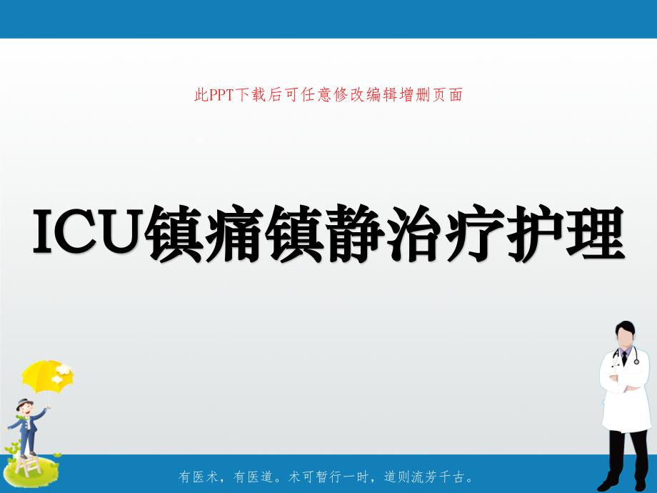 ICU镇痛镇静治疗护理课件_第1页