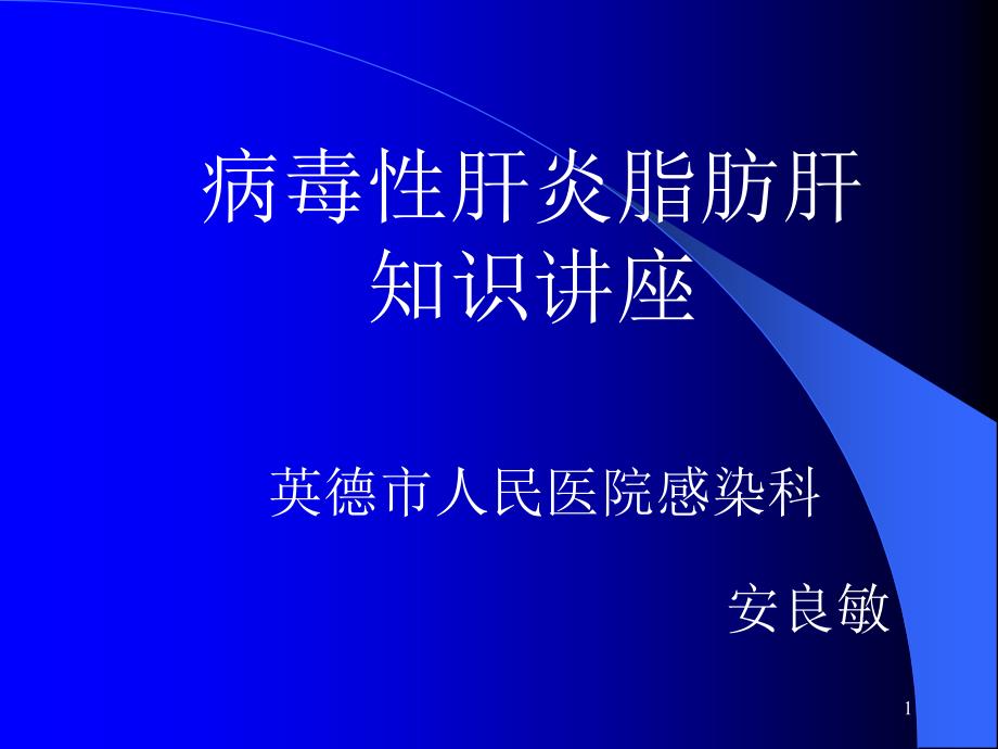 病毒性肝炎脂肪肝知识讲座课件_第1页