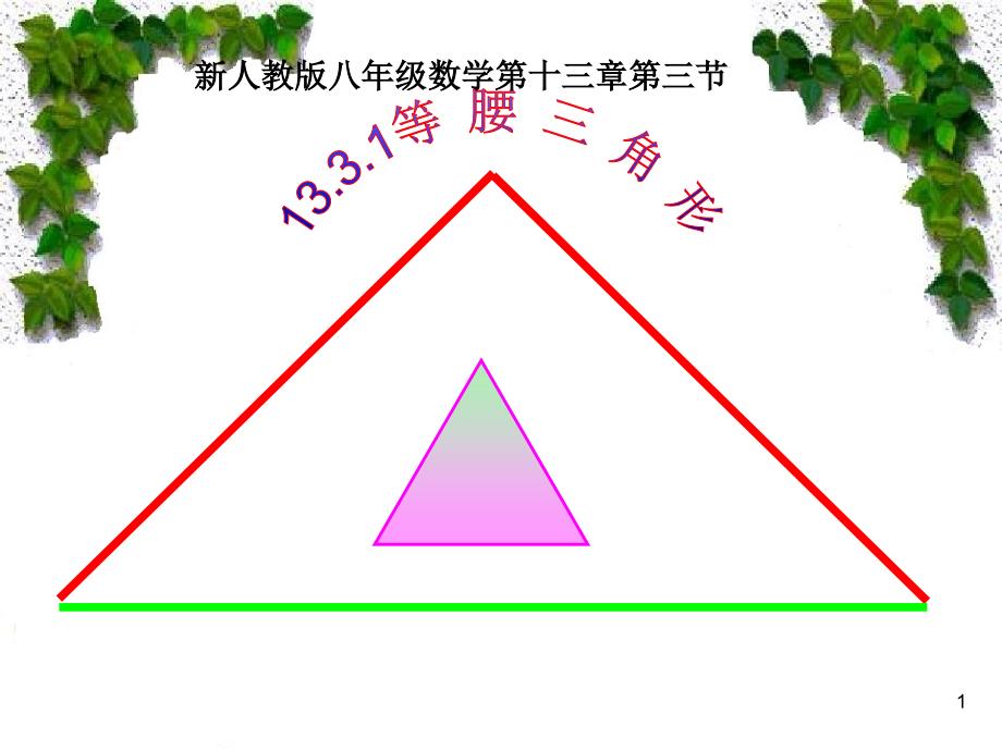 人教版八年级数学上册133《等腰三角形》说课ppt课件_第1页