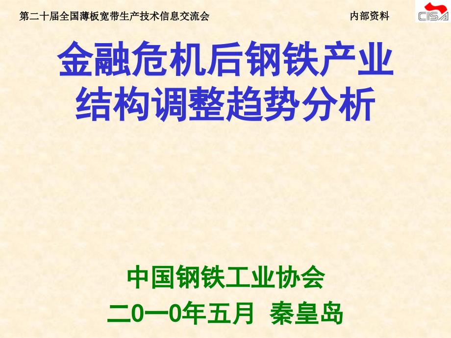 迟京东-危机后钢铁工业结构调整趋势分析(薄板宽带信息_第1页