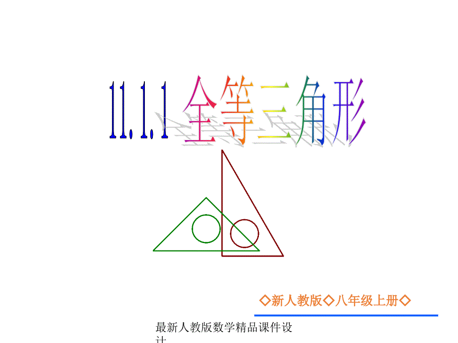 人教版八年级上册数学ppt课件第11章-11.1.1-全等三角形_第1页