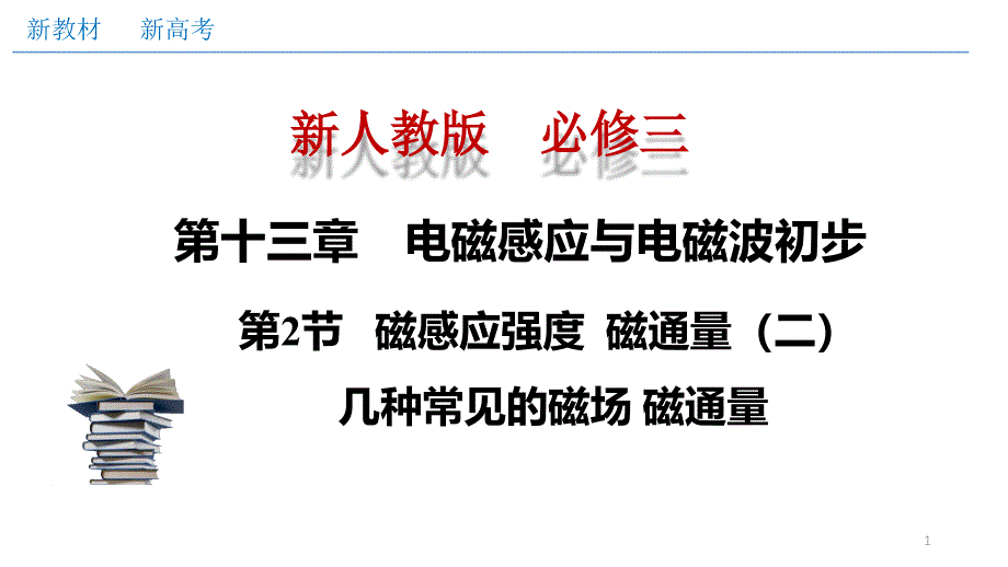 磁感应强度磁通量（二）几种常见的磁场磁通量（ppt课件）_第1页