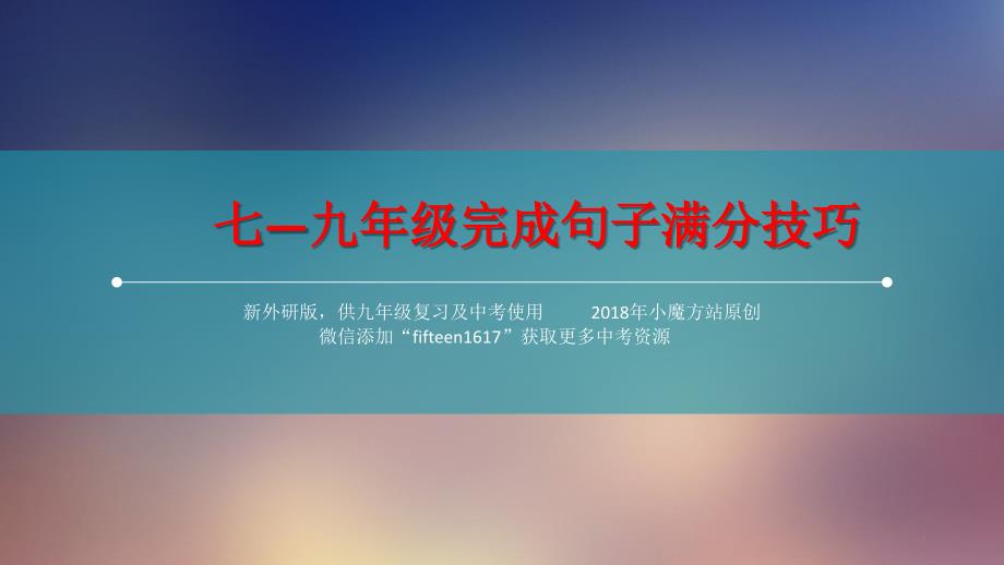 中考英语完成句子题型满分技巧--新外研版7至9年级所有短语汇总课件_第1页