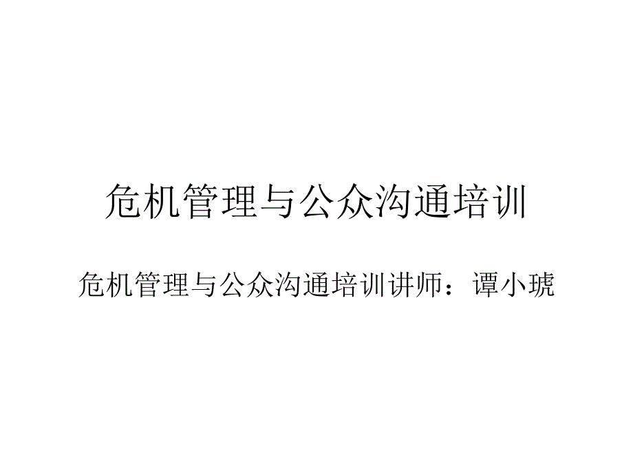 公众沟通与危机管理培训_第1页