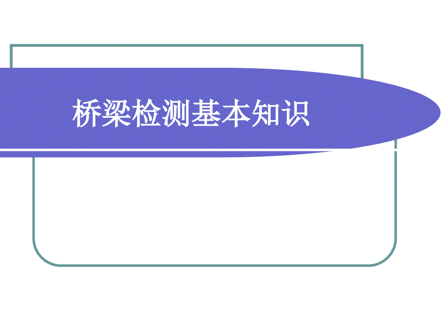 桥梁检测基本知识课件_第1页