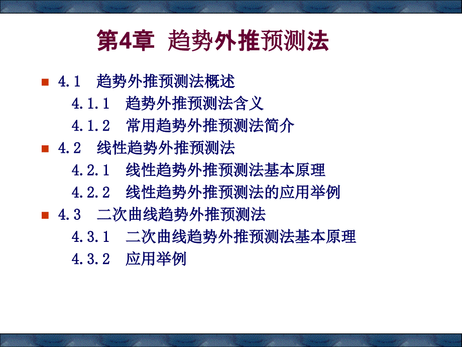 经济预测与决策第四章趋势外推法_第1页