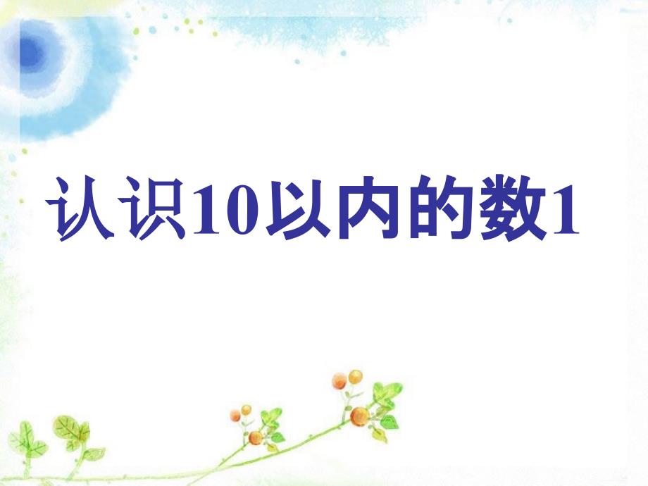 《认识10以内的数》课件_第1页