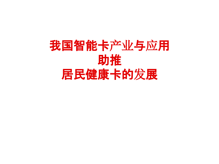 我国智能卡产业与应用助推居民健康卡的发展_第1页