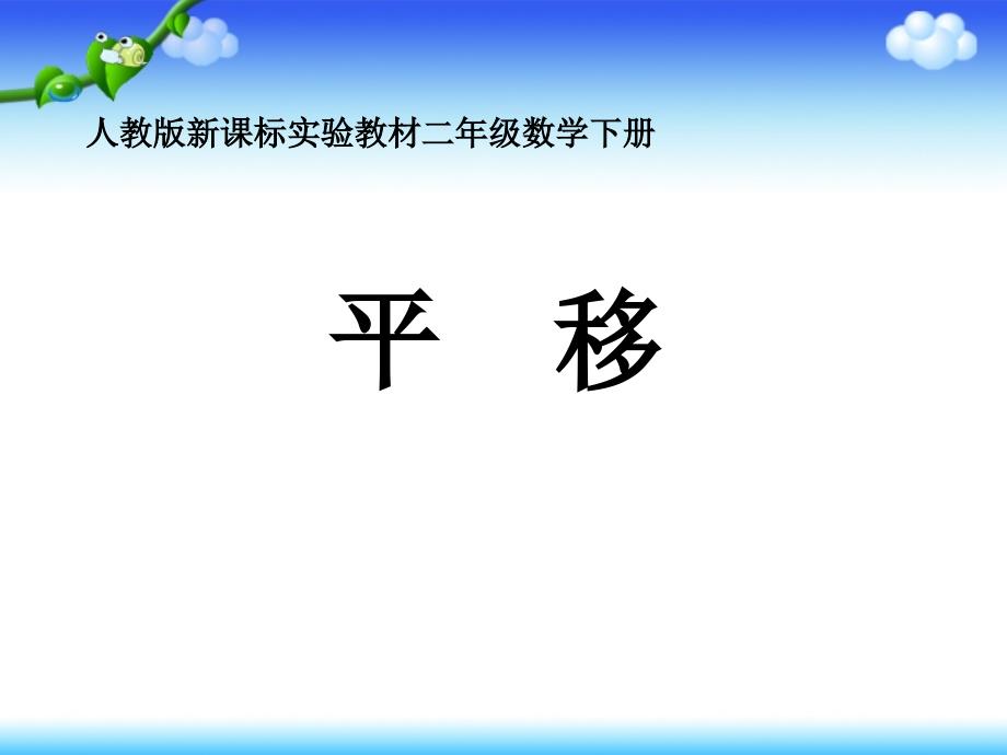 人教版小学数学二年级下册《第三单元图形的运动（一）2平移旋转》课件_第1页