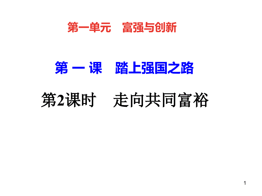 九年级道德与法治第-一-课-踏上强国之路课件_第1页