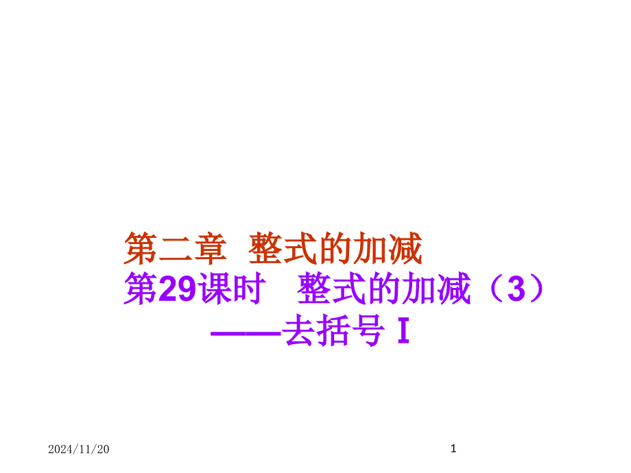 人教版初中七年级上册数学整式的加减(3)获奖ppt课件设计_第1页