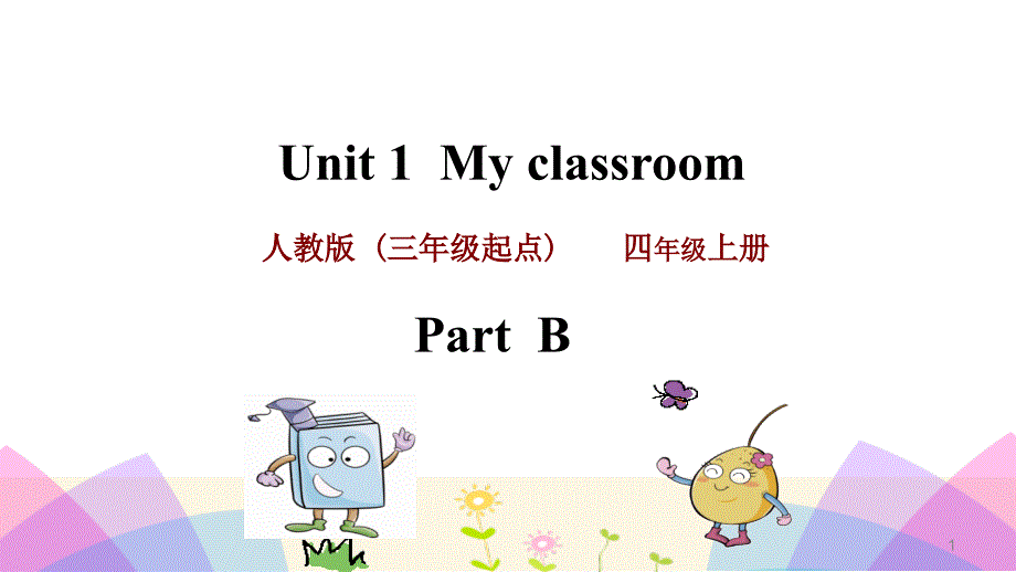 pep人教版四年级英语上册Unit-1-Part-Bppt课件_第1页