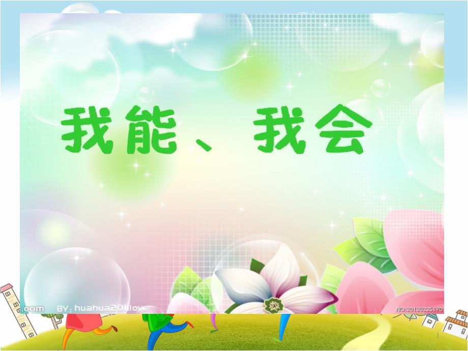 幼儿园课件-小班社会活动：我能我会_第1页