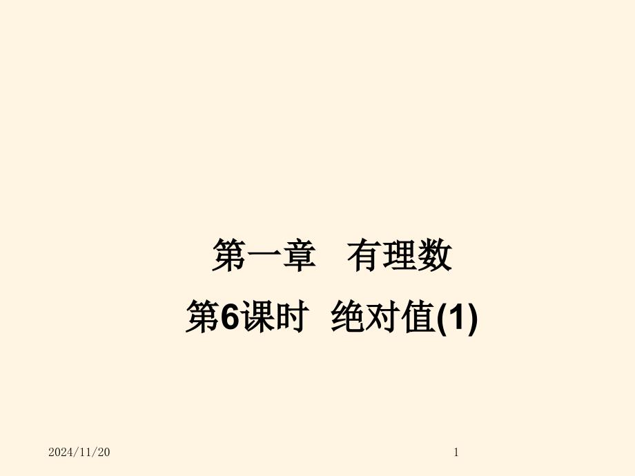 人教版初中七年级上册数学绝对值(1)获奖ppt课件设计_第1页