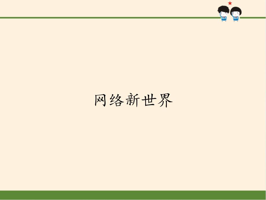 (部编版)四年级上道德与法治《网络新世界》ppt课件详解_第1页