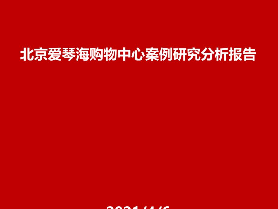 北京爱琴海购物中心案例研究分析报告_第1页