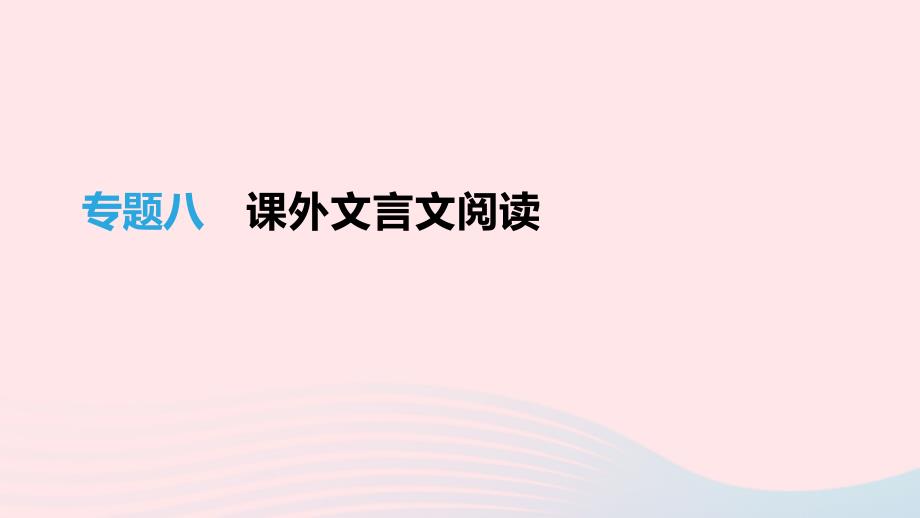 中考语文高分一轮专题08课外文言文阅读ppt课件_第1页